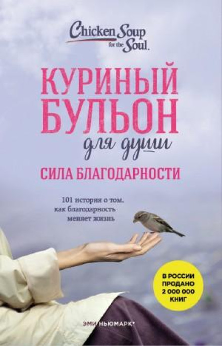 Chicken Soup for the Soul: The Power of Gratitude. 101 Stories about How Gratitude Changes Lives