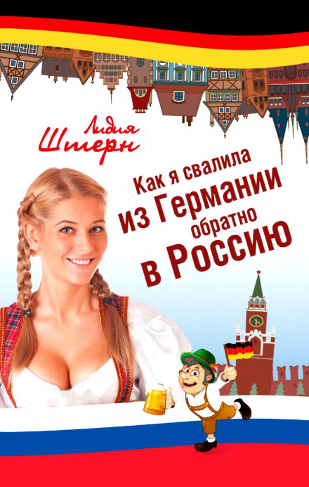 How I Fled Germany Back to Russia