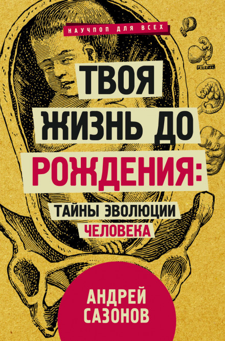 Твоє життя до народження: таємниці еволюції людини