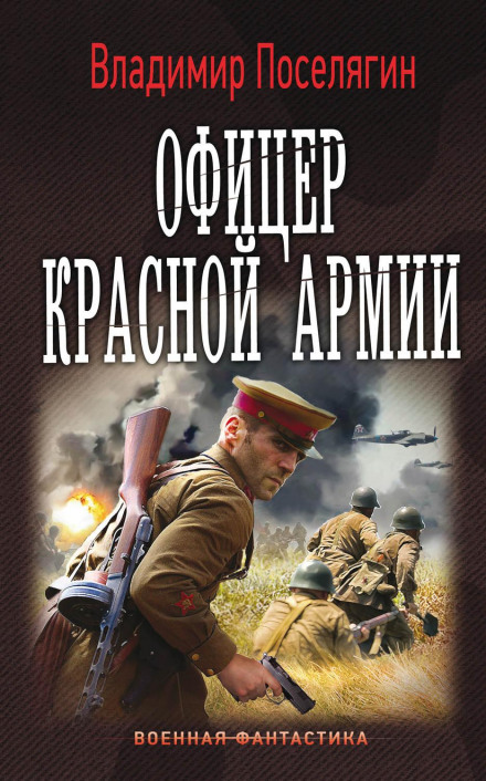 Офіцер Червоної Армії