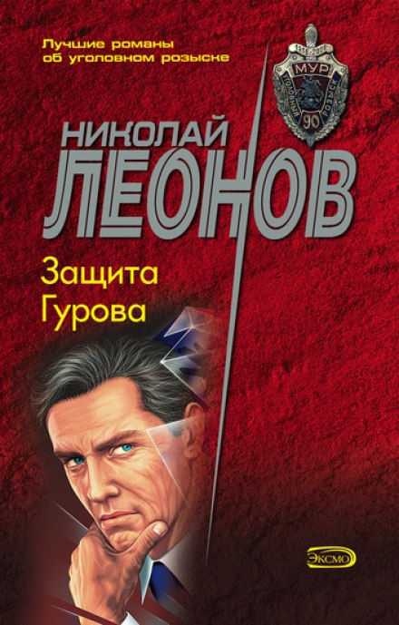 Gurov's Defense