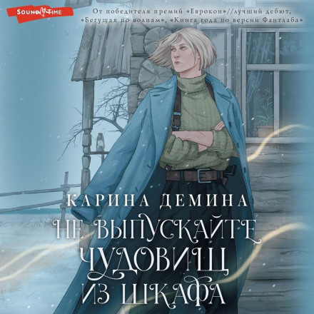 Не випускайте чудовиськ із шафи