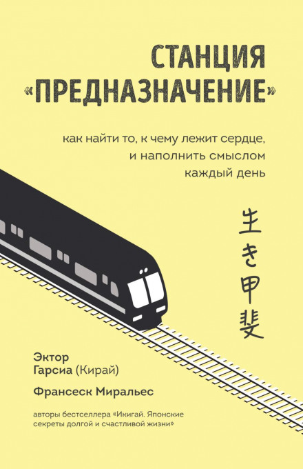 Destination Station. How to Find What Your Heart Desires and Fill Every Day with Meaning