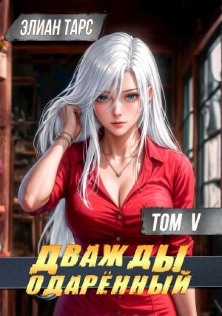 Twice Gifted. Volume 5