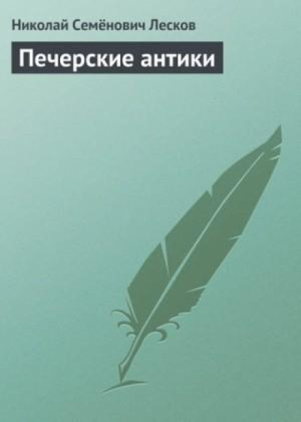 The Pechersk Antiques