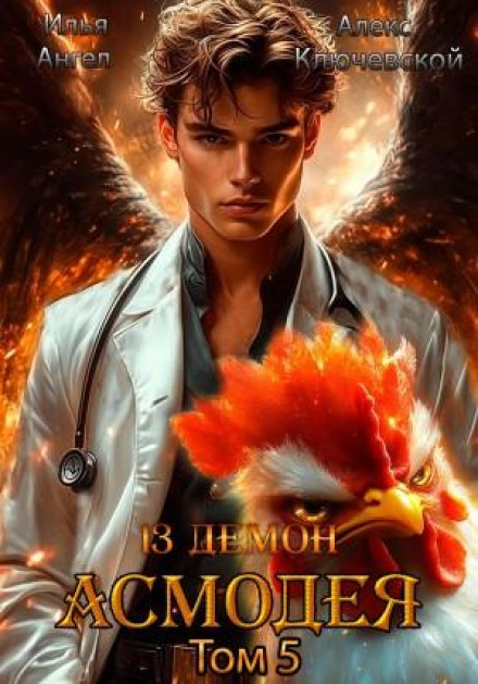 13th Demon of Asmodeus. Volume 5