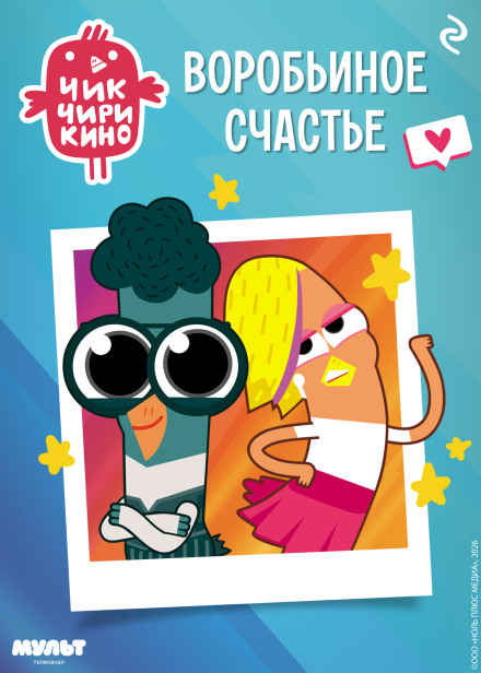 Chik-Chirikino. A Sparrow's Happiness