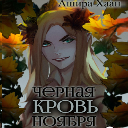 Black Blood of November