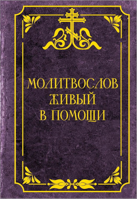 Молитовник живий у поміч