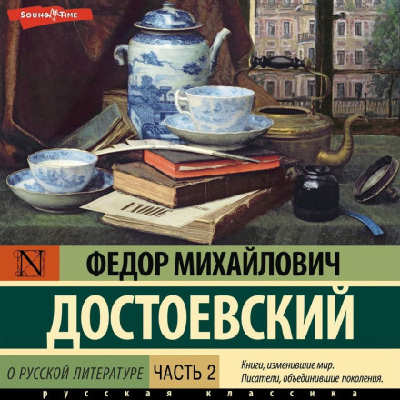 Про російську літературу. Частина 2