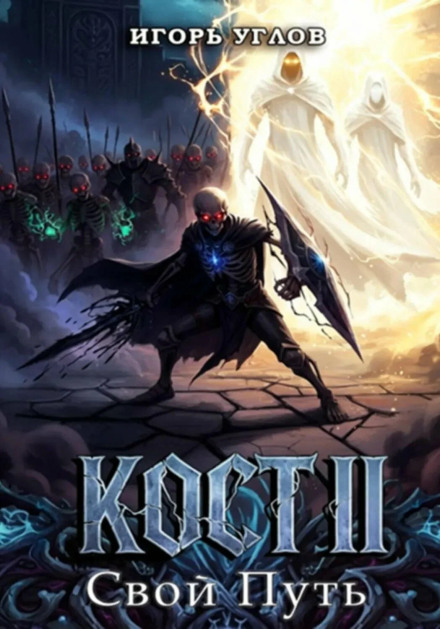 Kost II: His Own Path