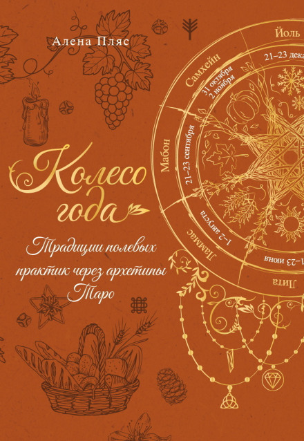The Wheel of the Year: Traditions of Field Practices Through Tarot Archetypes