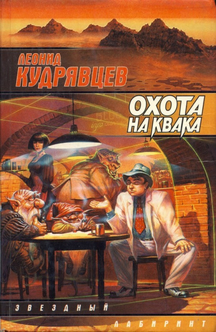 Полювання на Квака