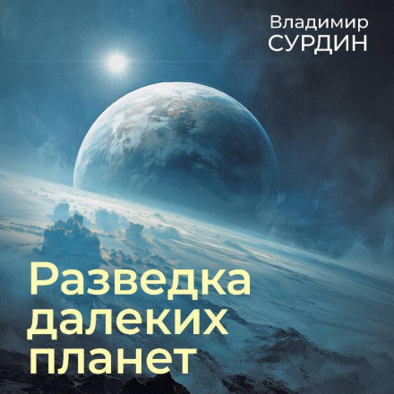 Розвідка далеких планет