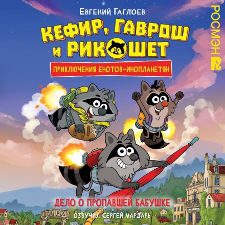 Kefir, Gavrosh and Ricochet. The Case of the Missing Grandmother