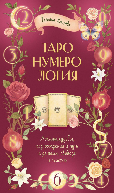 TaroNumerology: Arcana of Fate, the Code of Birth and the Path to Money, Freedom and Happiness