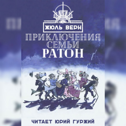 Пригоди родини Ратон
