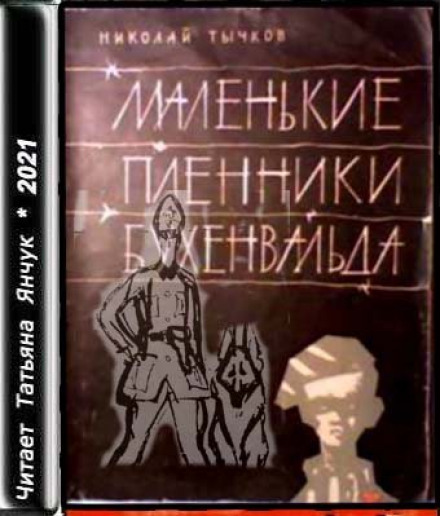 Маленькі бранці Бухенвальду