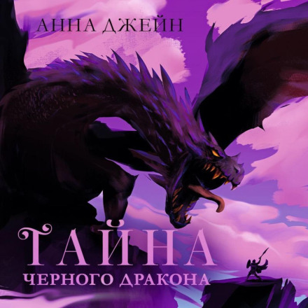 Таємниця чорного дракона