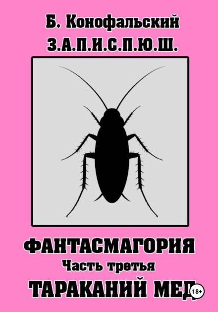 З.А.П.И.С.П.Ю.Ш фантасмагорія частина 3