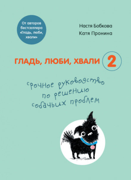 Pet, Love, Praise 2: An Urgent Guide to Solving Dog Problems