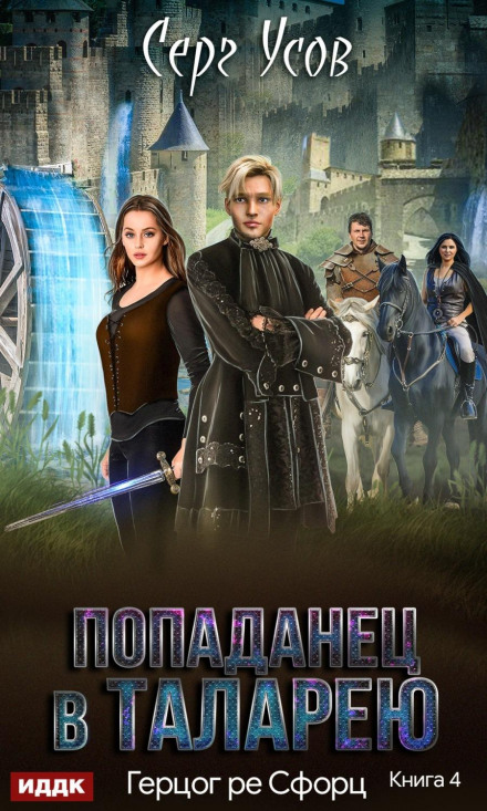 Герцог де Сфорц