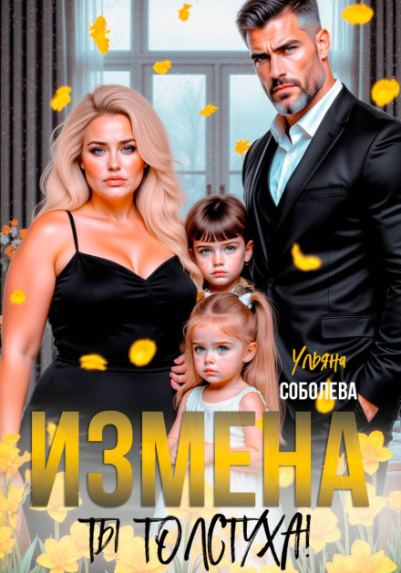 Зрада. Ти товстуха!