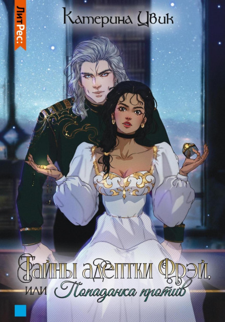 The Secrets of Adept Frey, or The Isekai Girl Strikes Back