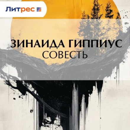 Совість