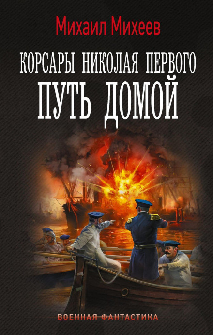 Корсари Миколи Першого. Шлях додому