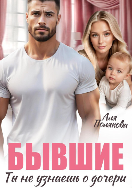 Exes: You Won't Know About the Daughter