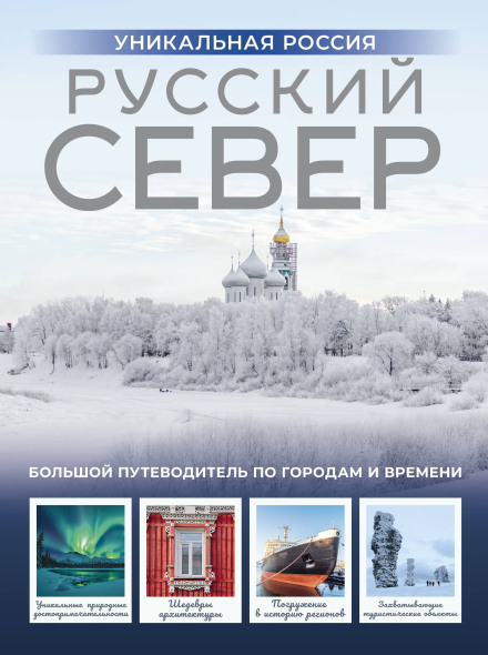 Російська Північ. Унікальна Росія