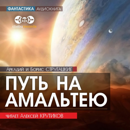 Шлях на Амальтею