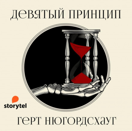 Дев'ятий принцип