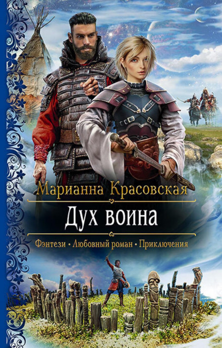 Дух воїна