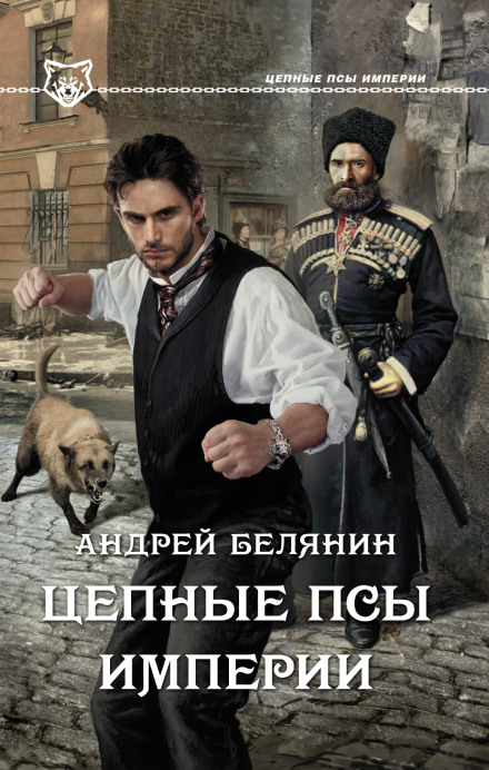 Ланцюгові пси Імперії