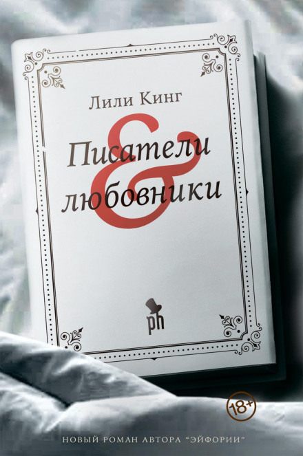 Письменники та коханці