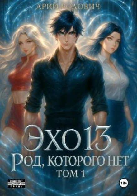 ECHO 13. A Clan That Does Not Exist. Vol. 1