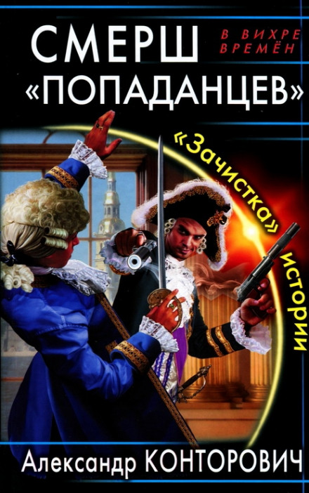 SMERSH of Time Travelers