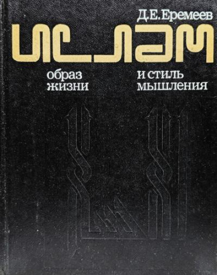 Islam: A Way of Life and Style of Thinking