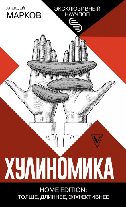 Хулономіка. Home edition: товстіше, довше, ефективніше