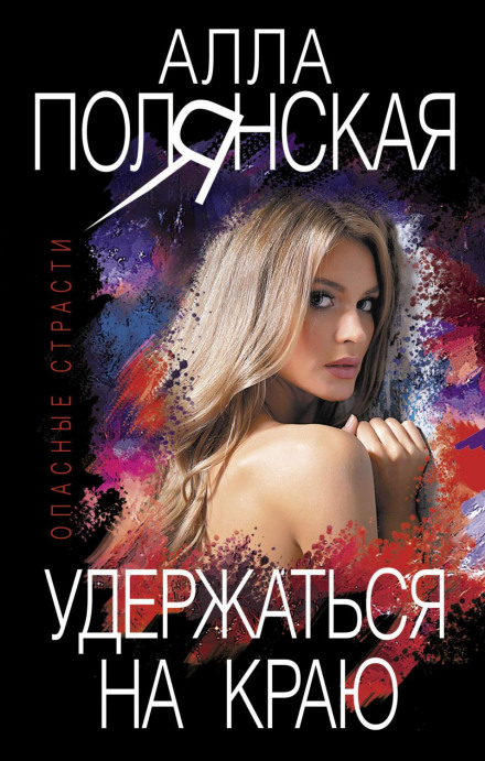Утриматися на краю