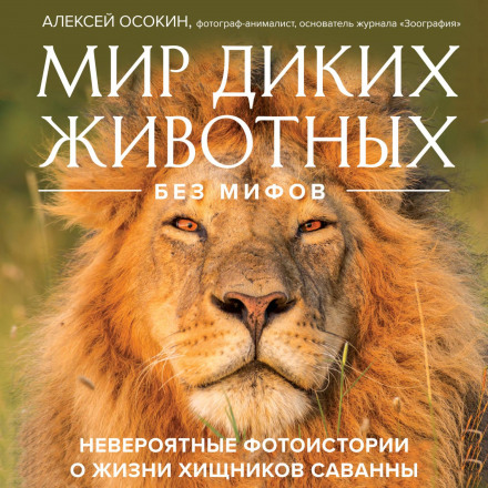 Світ диких тварин без міфів. Неймовірні фото-історії про життя хижаків савани
