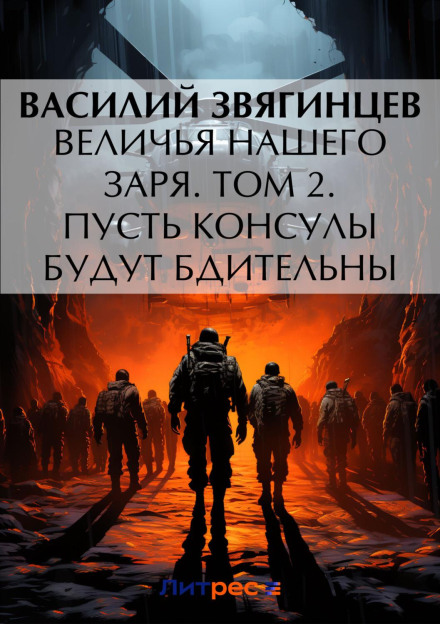 Зоря нашої величі. Том 2. Хай консули будуть пильні