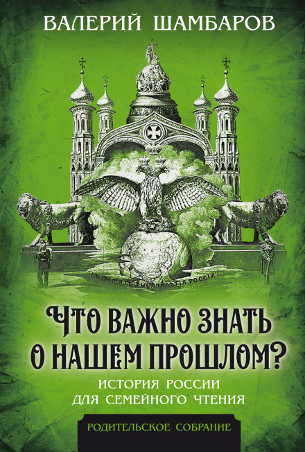 What Is Important to Know About Our Past? The History of Russia for Family Reading