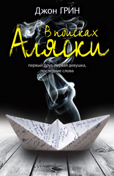 Looking for Alaska