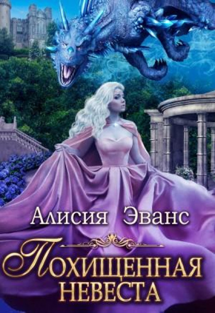 Викрадена наречена для Його Зухвалості