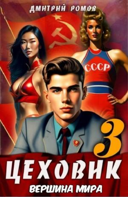Цеховик. Книга 3. Вершина світу
