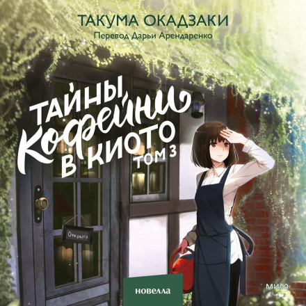 Таємниці кав'ярні в Кіото. Том 3