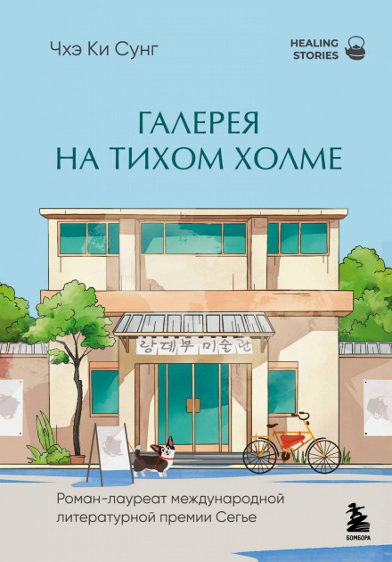 Галерея на тихому пагорбі. Роман-лауреат Міжнародної літературної премії Сеґ'є